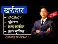 खरीदारको बारेमा सम्पूर्ण जानकारी | Kharidar Salary, vacancy and exam 2082 | Loksewa smart tayari