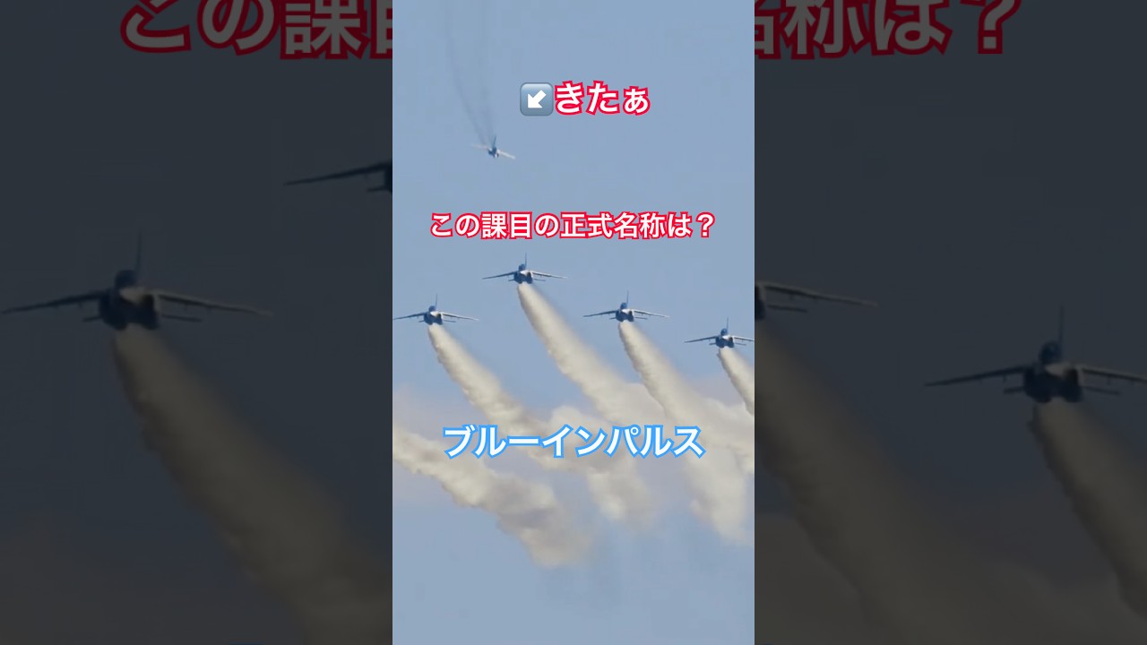 ナレーションでは「レベルサンライズ」って言ってるけど、なんか別名とかあんのかな? #ブルーインパルス