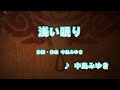 浅い眠り - 中島みゆき (カラオケ)