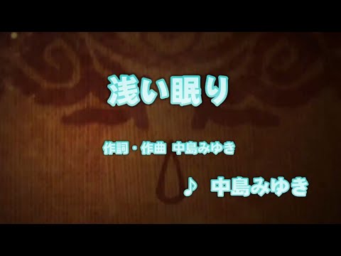 浅い眠り - 中島みゆき (カラオケ)