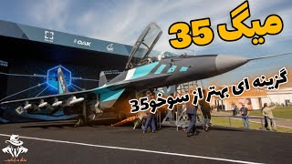 عجیب اما میگ35 گزینه ی بهتر از سوخو35 برای نیروی هوایی ایران!!!