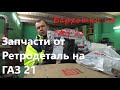 Детали на ГАЗ 21 от магазина Ретродеталь. Бархотки для ГАЗ 21.