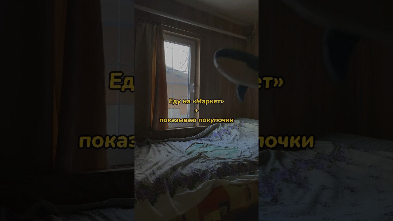 Мой день и обзор на покупки 