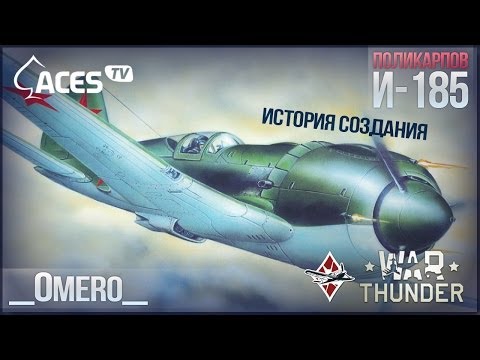 Видео: И-185 | История создания | War Thunder