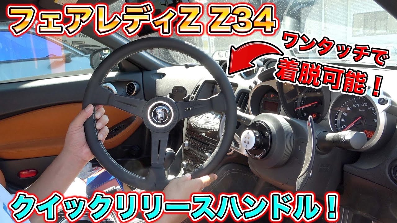 ワンタッチですぐ取れる！？フェアレディZのクイックリリースハンドルカスタムでスポーツカーがさらにレベルアップ！Fairlady Z quick  release handle