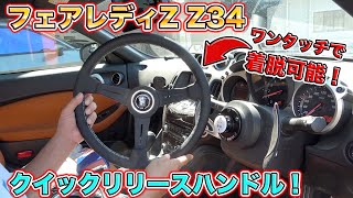 ワンタッチですぐ取れるフェアレディZのクイックリリースハンドルカスタムでスポーツカーがさらにレベルアップFairlady Z quick release handle