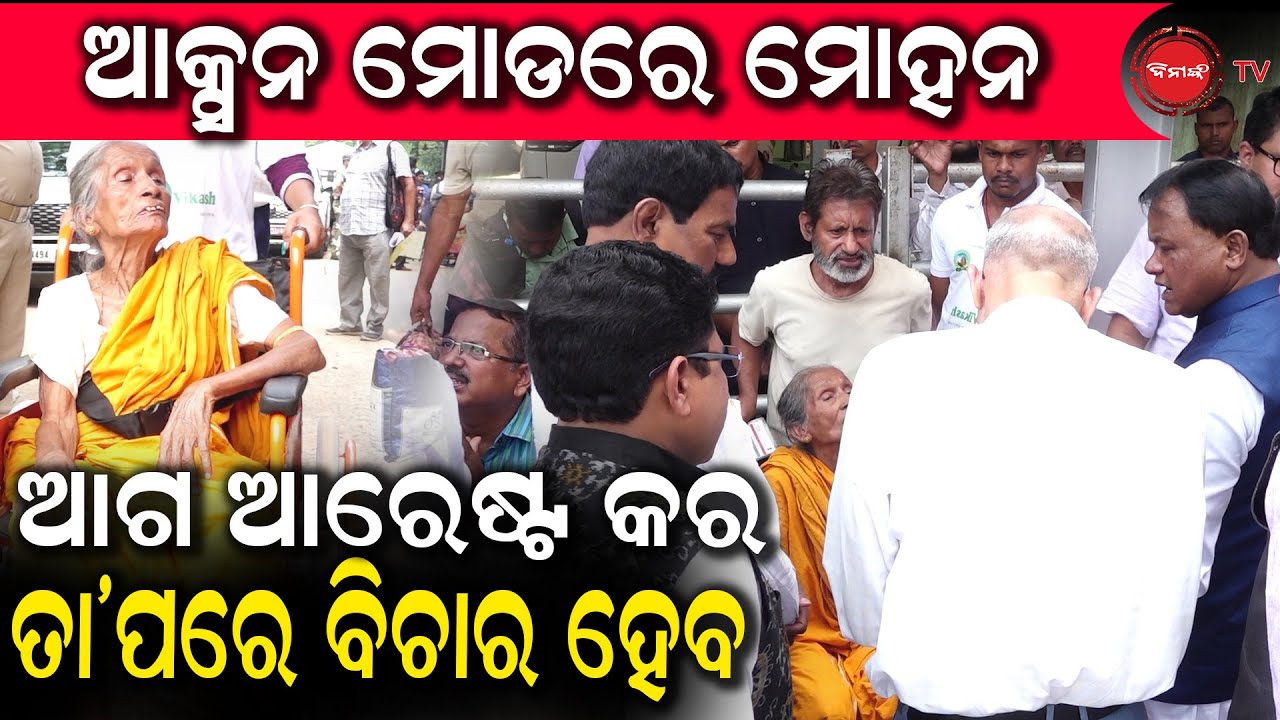ଆକ୍ସନ ମୋଡରେ ମୋହନ | ବନ୍ଧା ହେଲେ ବିଚାର ହେବ | Dinanka TV | CM Grievance Cell |