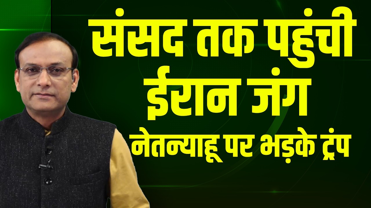 संसद तक पहुंची iran जंग-benjamin netanyahu पर भड़के donald trump | rahul gandhi | sansad |