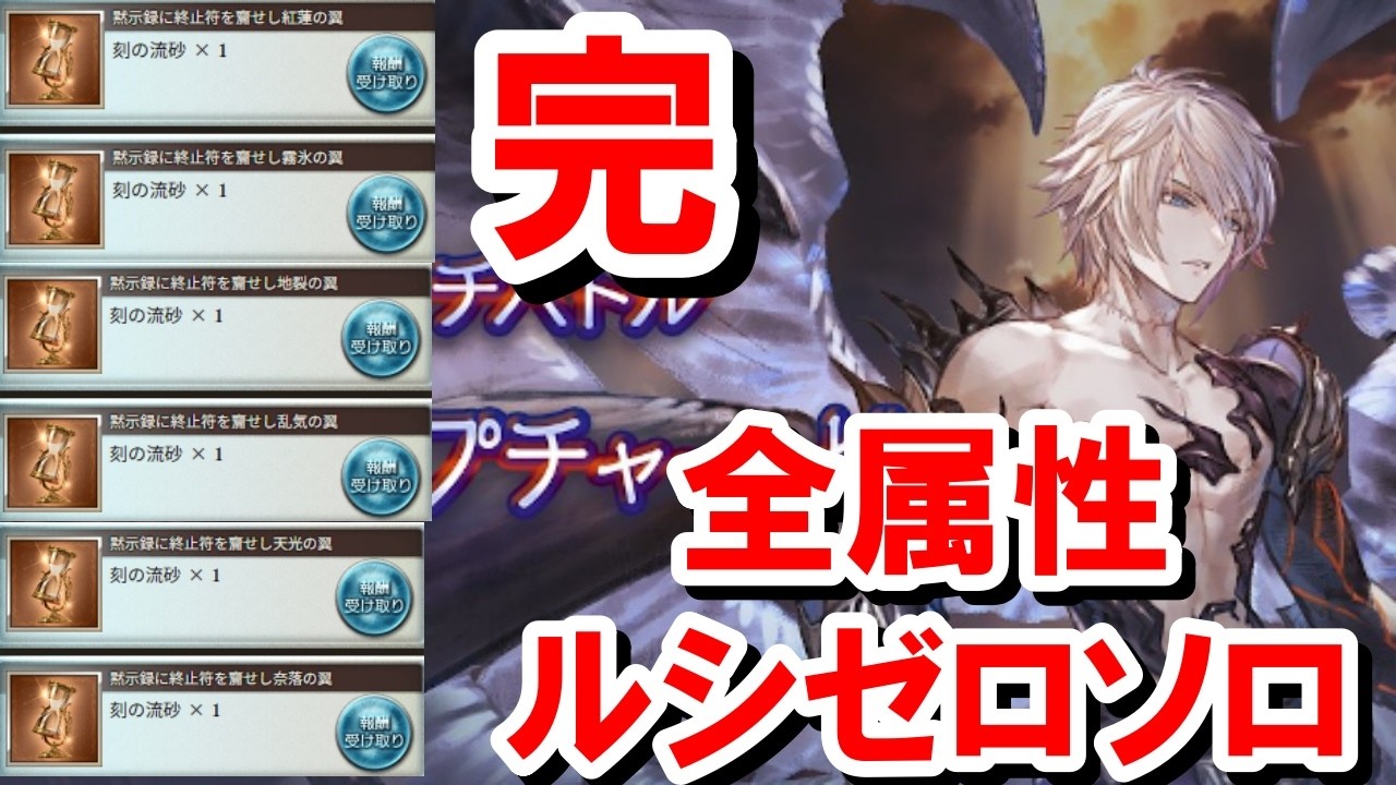 【総集編】ルシゼロソロの全称号を獲得したので全属性分解説する！ 【グラブル】