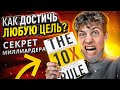 Как правильно ставить цели и достигать их? Грант Кардон &quot;Правило в 10 раз больше&quot;