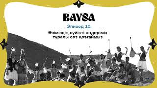 Оныншы эпизод. Өзіміздің сүйікті әндеріміз туралы сөз қозғаймыз