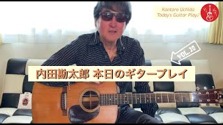 内田勘太郎 本日のギタープレイ10／Kantaro Uchida Today's Guitar Play Vol.10♪【てぃんさぐぬ花】【蘇州夜曲】【街のほこり】