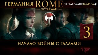 Германия в Total War: Rome [#3] Начало войны с Галлами