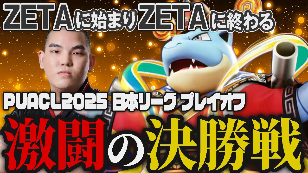 【VC有】長かったプロリーグ　プレイオフ最終戦 FENNEL vs. ZETA DIVISION 【ポケモンユナイト】【FENNEL】