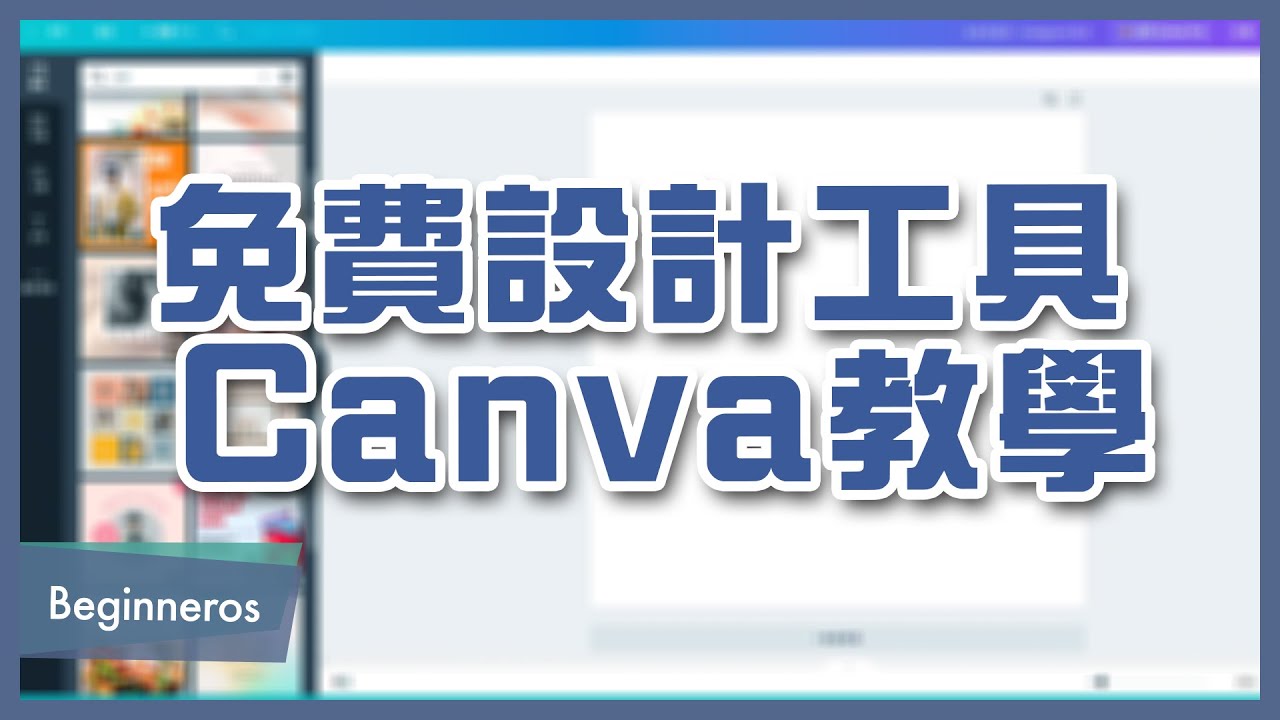 【製圖教學】免費設計工具 Canva：簡單製作海報、卡片、社群媒體圖片｜Beginneros