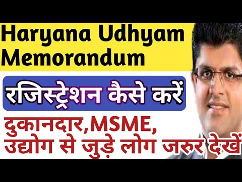Haryana Udhyam Memorandum Portal Registration Kaise Karen | MSME, उद्योग से जुड़े लोग जरूर देखें