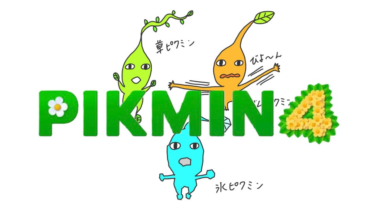 新しいピクミンは何色？特徴は？待望のピクミン4が発売されるのが