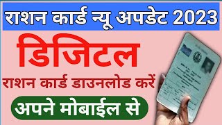 Ration Card New Update 2023 | Smart Ration Card Kaise Download Karen| Digital Ration Card Download screenshot 5