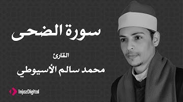 القارئ محمد سالم الأسيوطي - سورة الضحي