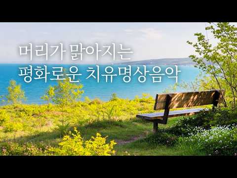 가슴이 탁 트이고 머리가 맑아져요🌿치유명상음악 | 3시간, 힐링음악, 명상음악 | Relaxing Music, Healing Music