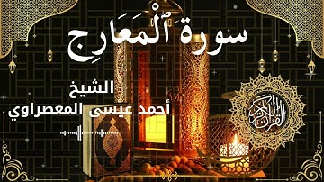 70Quran Surah Al Ma'aarij  Al Sheikh Ahmed Issa Al Masrawi  الشيخ أحمد عيسى المعصراوي   سورة المعارج