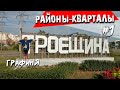 районы Киева: ТРОЕЩИНА/ плюсы минусы жизни