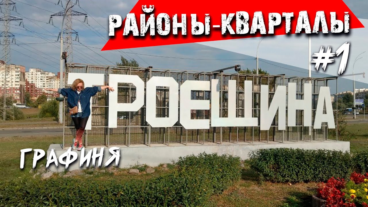 районы Киева: ТРОЕЩИНА/ плюсы минусы жизни