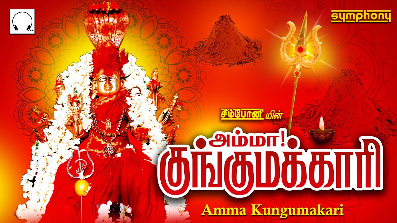        Amma Kunkumakari Amman tamil devotional songs