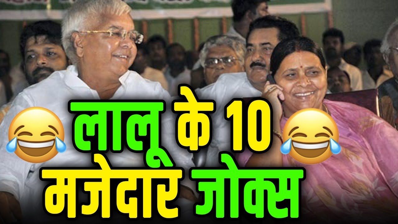 Lalu Yadav funny speech : देखिए लालू यादव के 10 मजेदार Jokes । Lalu Yadav | lalu  yadav funny Video - YouTube