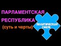 ЕГЭ 2024 обществознание | Парламентская республика черты | Подготовка ЕГЭ Обществознание кратко |