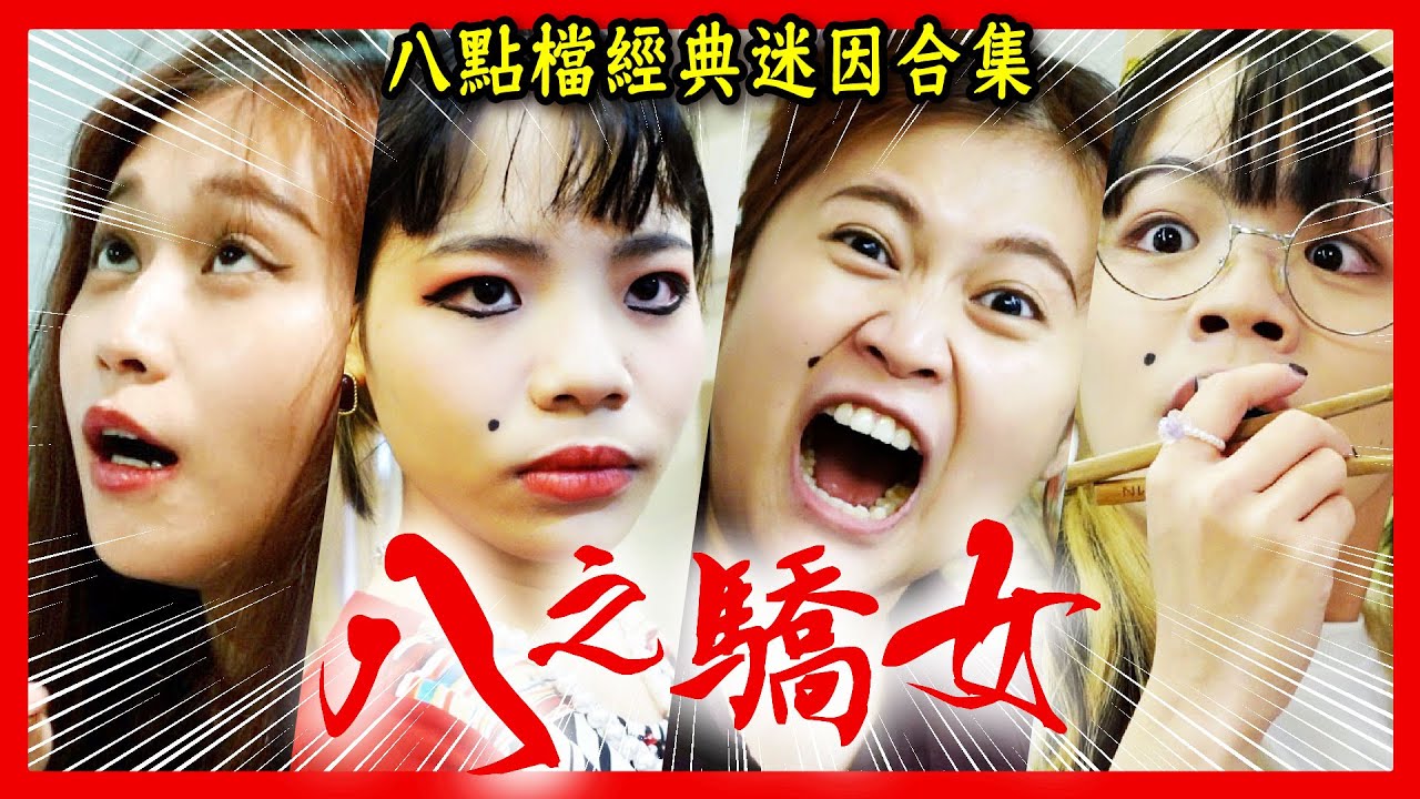 台灣經典八點檔迷因合集!還原狗血劇情!嘉明的味道、甘阿捏、親子鑑定、外遇、出車禍!【過年特輯#2】⎮ 八婆BESTIES - YouTube