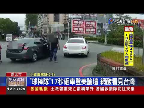 "球棒隊"17秒砸車登美論壇網酸看見台灣