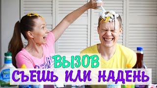 CЪЕШЬ ИЛИ НАДЕНЬ ВЫЗОВ // EAT IT OR WEAR IT CHALLENGE