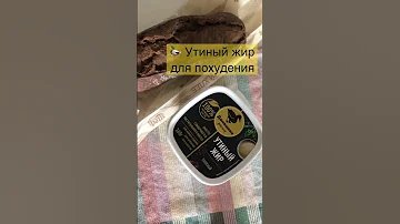 Утиный жир для похудения #shorts