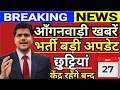 Anganwadi Latest News Today || आंगनवाड़ी केंद्रों का अवकाश हुआ घोषित। भर्तियों से जुड़ी बड़ी अपडेट।