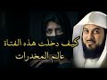 من البراءة إلى الإدمان قصة مؤثرة جدا لفتاة ضاعت بسبب المخدرات قصص وحكايات 