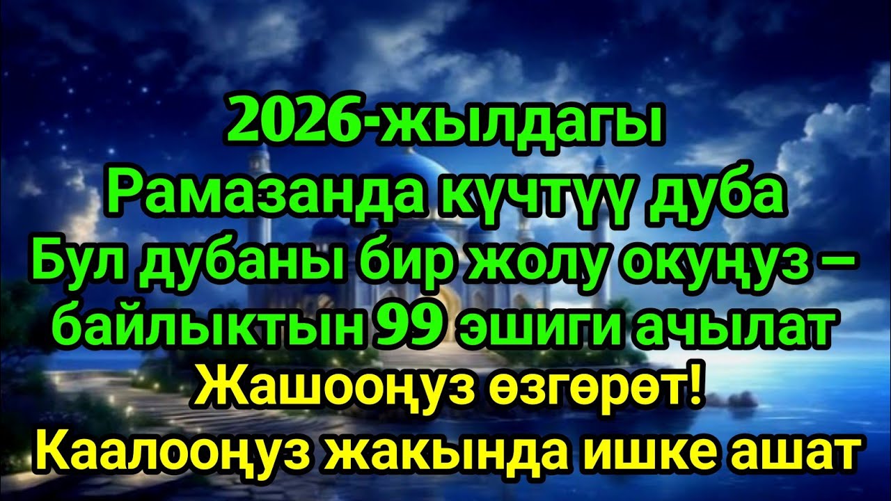 РАМАЗАН АЙЫНДАГЫ ЭҢ КҮЧТҮҮ ДУБА!Тилегиңиз кабыл болот! Береке, пайда, байлык — иншаАллах