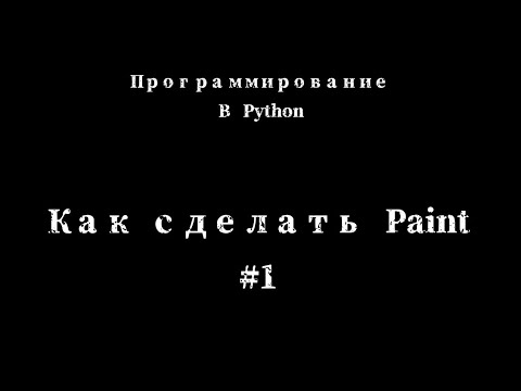 Как сделать Paint - Python - YouTube
