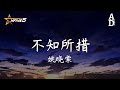 不知所措 姚曉棠 最燦爛的煙火總是先墜落 越是暖的經過反而越折磨 聽再多浪漫的歌不能讓我 解開這枷鎖 高音質 動態歌詞 Pinyin Lyrics 不知所措 姚曉棠 最燦爛的煙火總是先墜落 越是暖的經過反而越折磨 聽再多浪漫的歌不能讓我 解開這枷鎖 高音質 動態歌詞 Pinyin Lyrics
