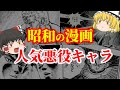【ゆっくり解説】昭和の漫画に登場する人気悪役キャラについてゆっくり解説！