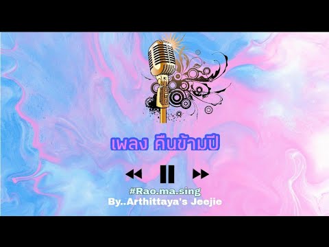 คืนข้ามปี ll Rao. ma. sing