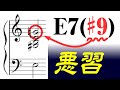 【音楽理論】コード理論最大の悪習「♯9th」～ コード理論の欠点とは？ 音楽における「縦と横」の戦い