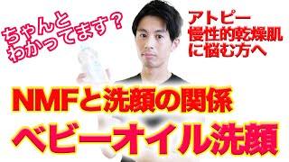 【アトピー・乾燥肌必見】ベビーオイル洗顔™️の本当の意味とやり方を解説