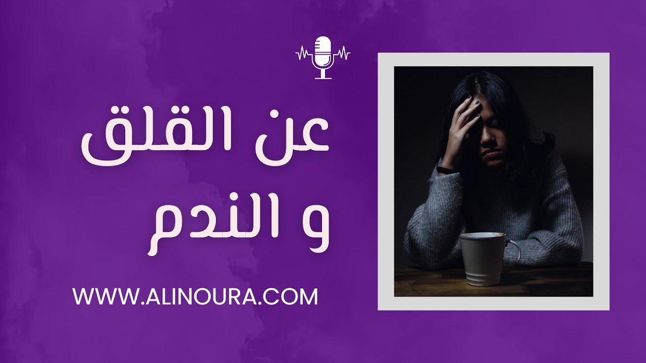عن القلق والندم