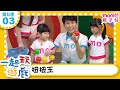 一起玩遊戲 03 扭扭王 玩玩樂S5 M O M O好好玩 培養專注力 身體方向協調 學齡前教育 幼兒 認知遊戲 親子互動 學習數學邏輯 兒童電視節目 親子台 官方HD Momokids 一起玩遊戲 03 扭扭王 玩玩樂S5 M O M O好好玩 培養專注力 身體方向協調 學齡前教育 幼兒 認知遊戲 親子互動 學習數學邏輯 兒童電視節目 親子台 官方HD Momokids
