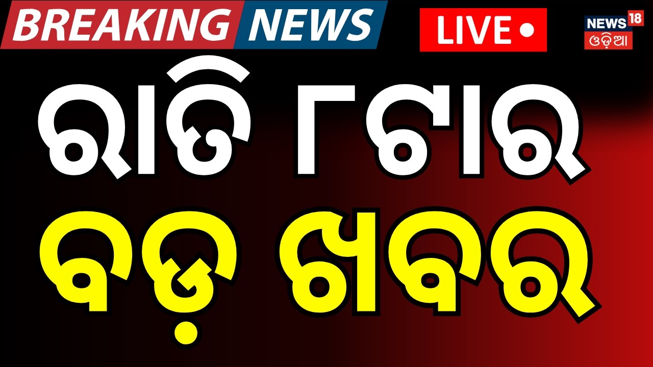LIVE: ରାତି ୮ଟାର ବଡ଼ ଖବର | 6PM News | Iran Isreal War Update | America Attack On Iran | Odia News