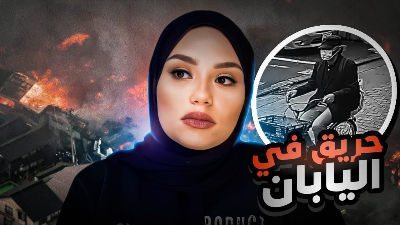 قتل جماعي لـ27 شخص في عيادة نفسية في اليابان - قضايا تم حلها