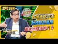 台股跌跌不休 教授點名這檔 還能逆勢漲停！？ft.鄭廳宜【理財必修課】EP67阮慕驊 詹璇依 精華 #加權指數 #南亞科 #台積電 #記憶體 #期貨