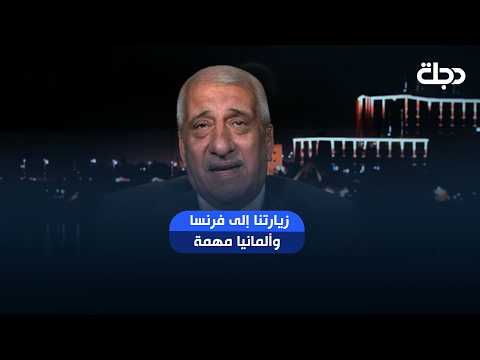 زيارتنا إلى فرنسا وألمانيا مهمة في هذا التوقيت الذي تشهده المنطقة