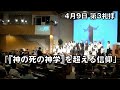 ｢『神の死の神学』を超える信仰｣ 大川牧師 第3礼拝 (2023.4.9)